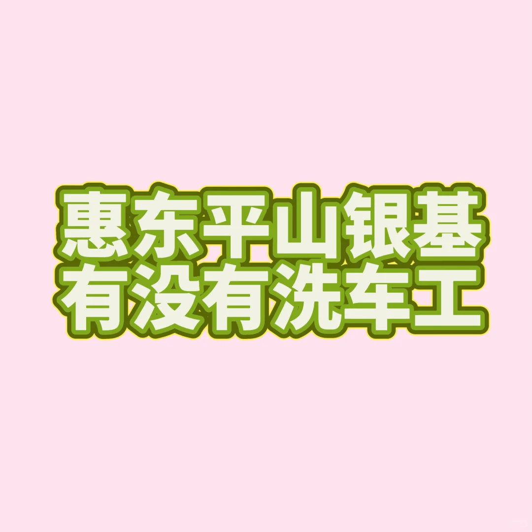 十万火急 待遇好
