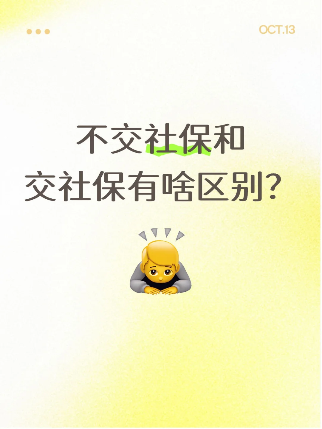 不交社保和交社保有啥区别？