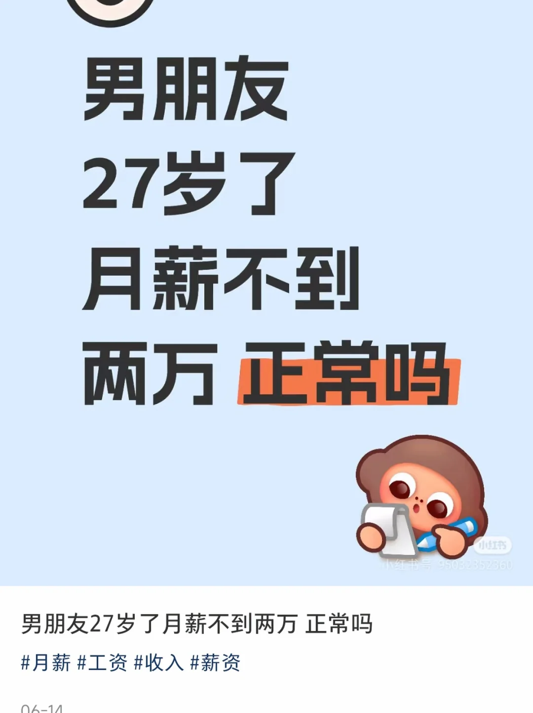男朋友工资8000，我要7500过分吗？