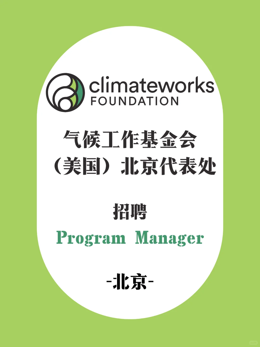气候工作基金会北京代表处招聘