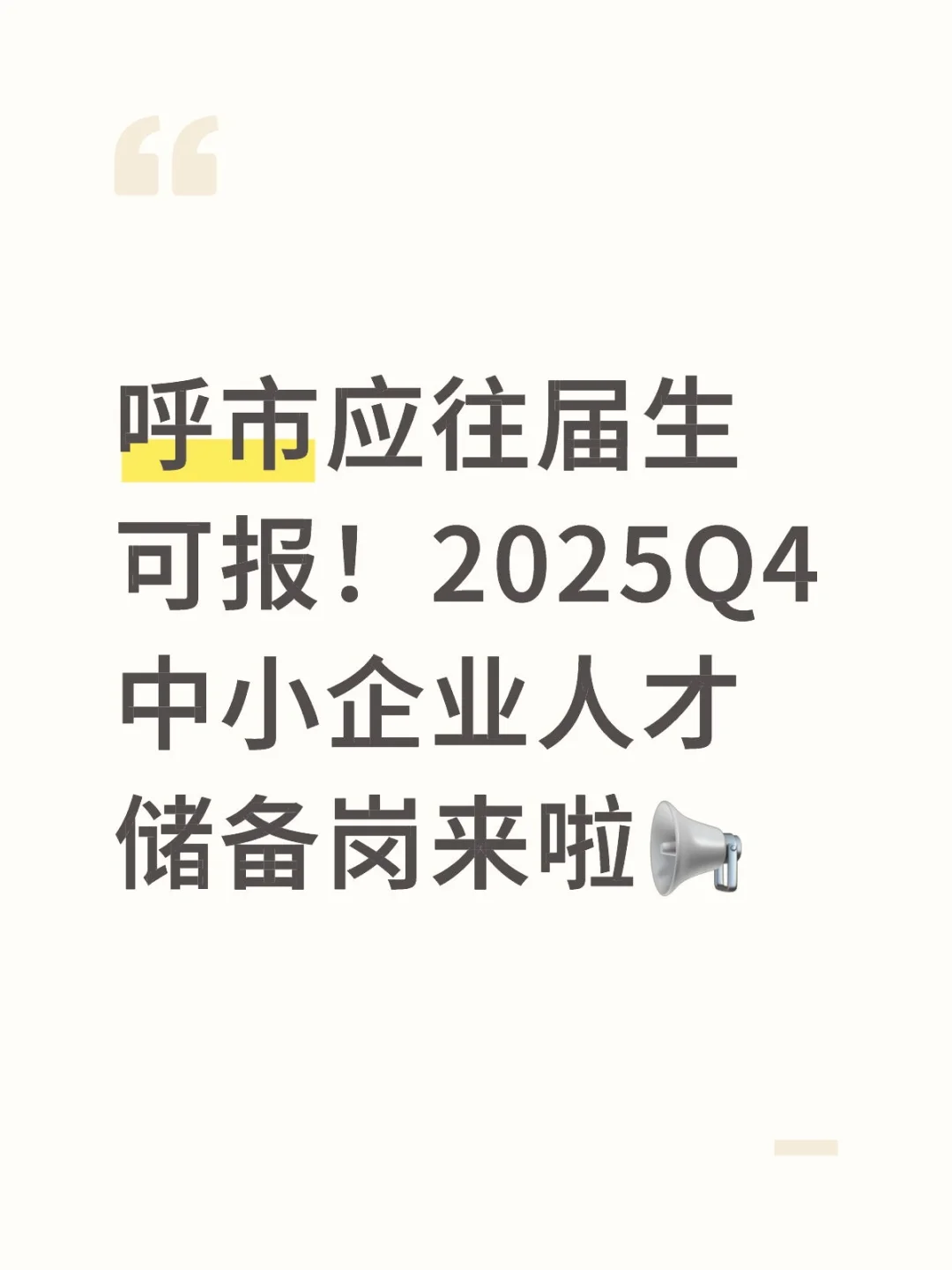 呼市中小企业人才储备岗来啦 专科起报