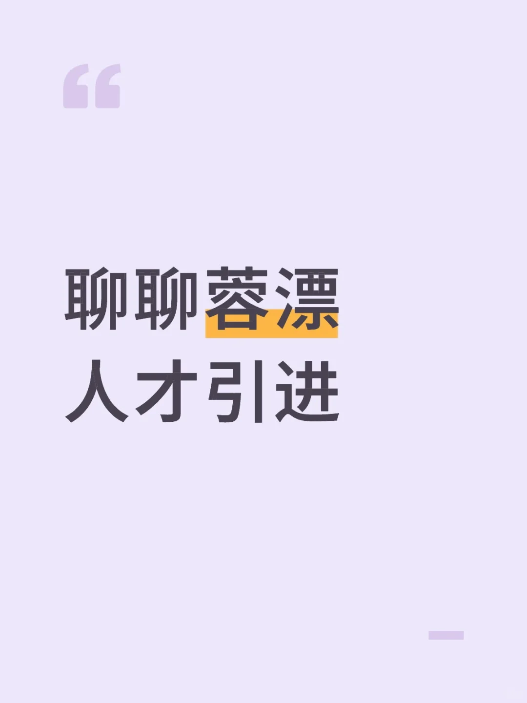聊聊蓉漂人才引进