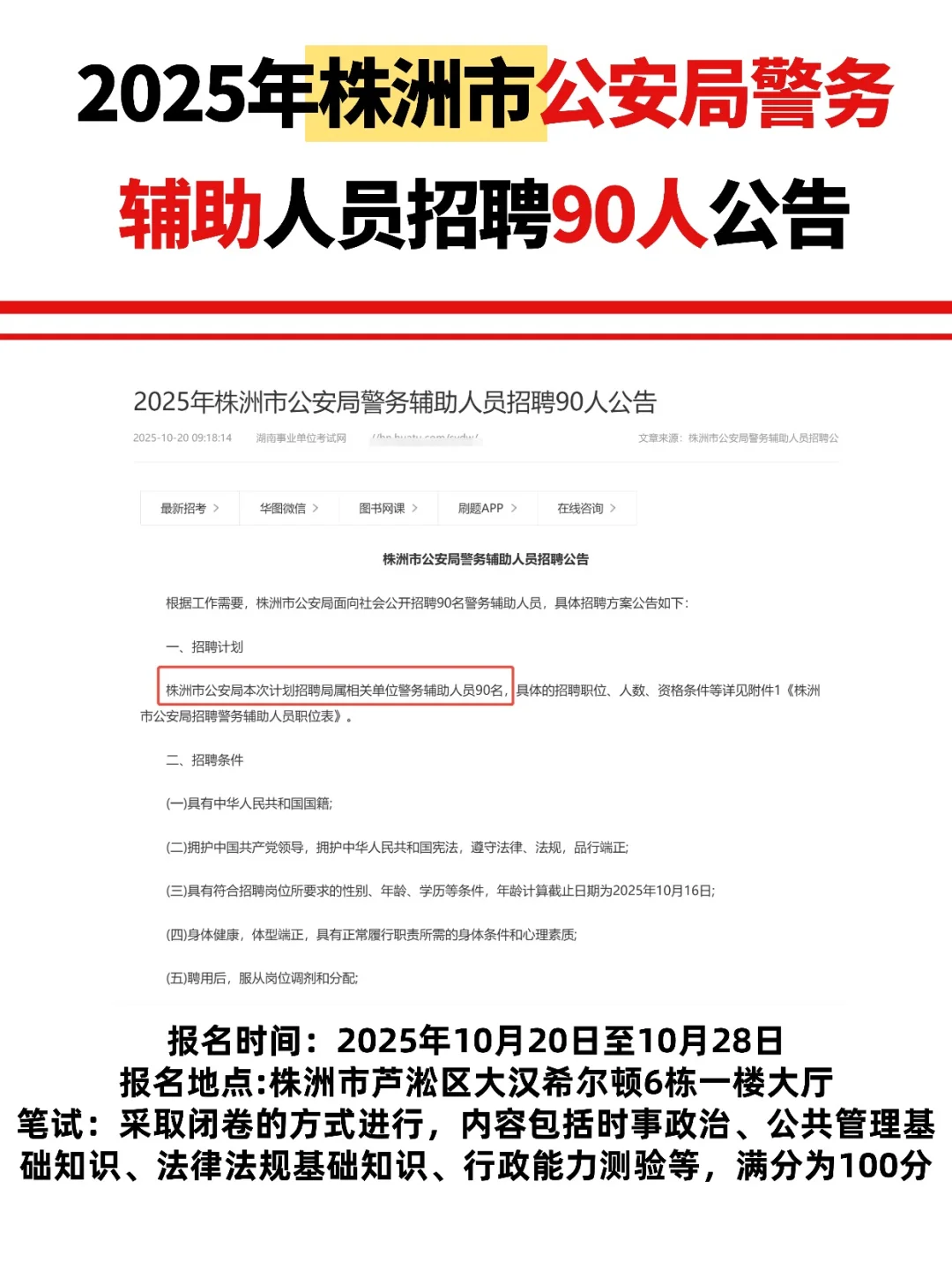 90人！2025年株洲市公安局警务辅助人员招聘