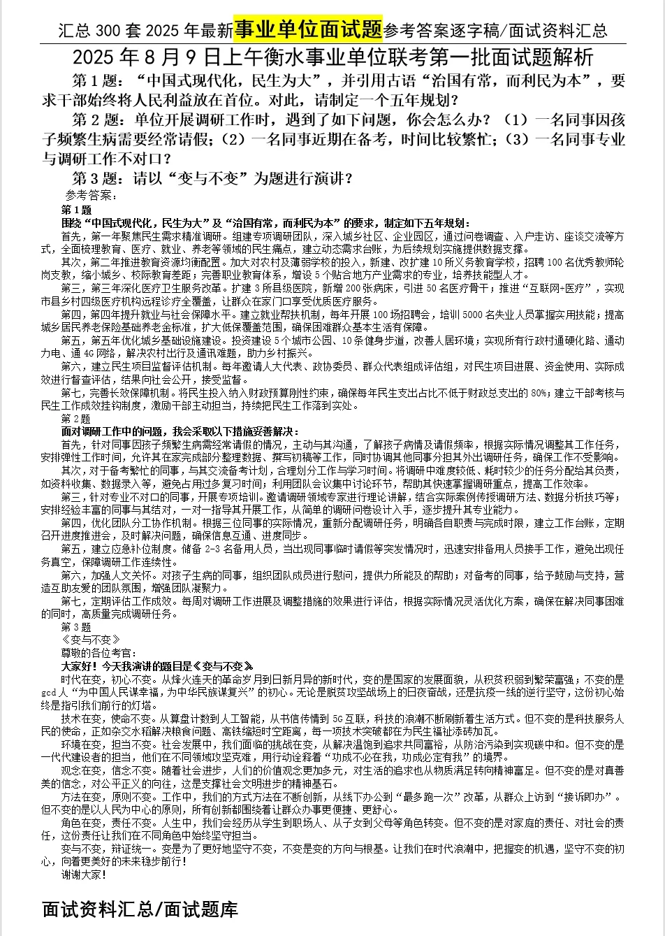 汇总2025年8月9日事业单位面试题合集