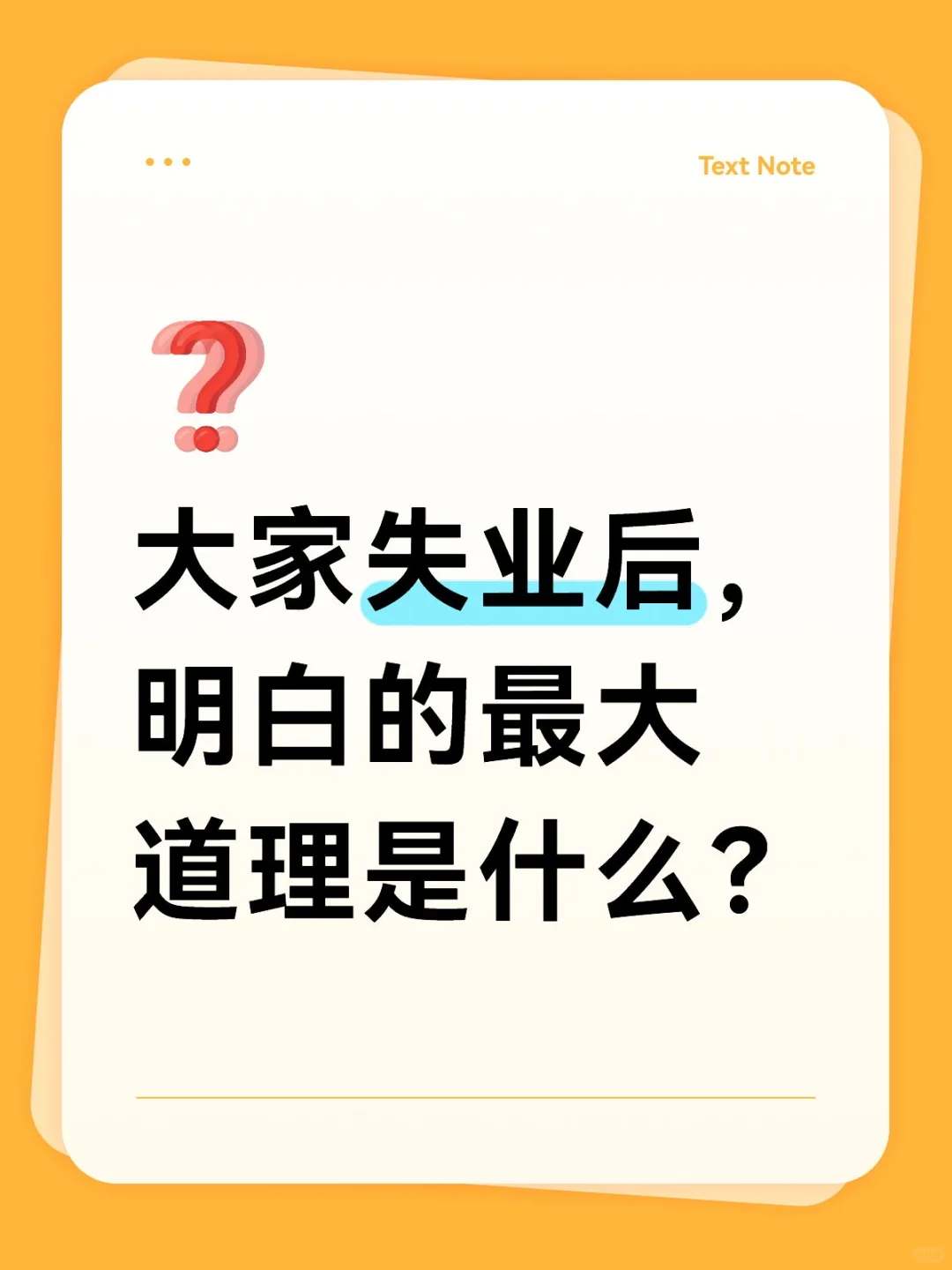 失业后，你们一瞬间明白的道理是什么啊？