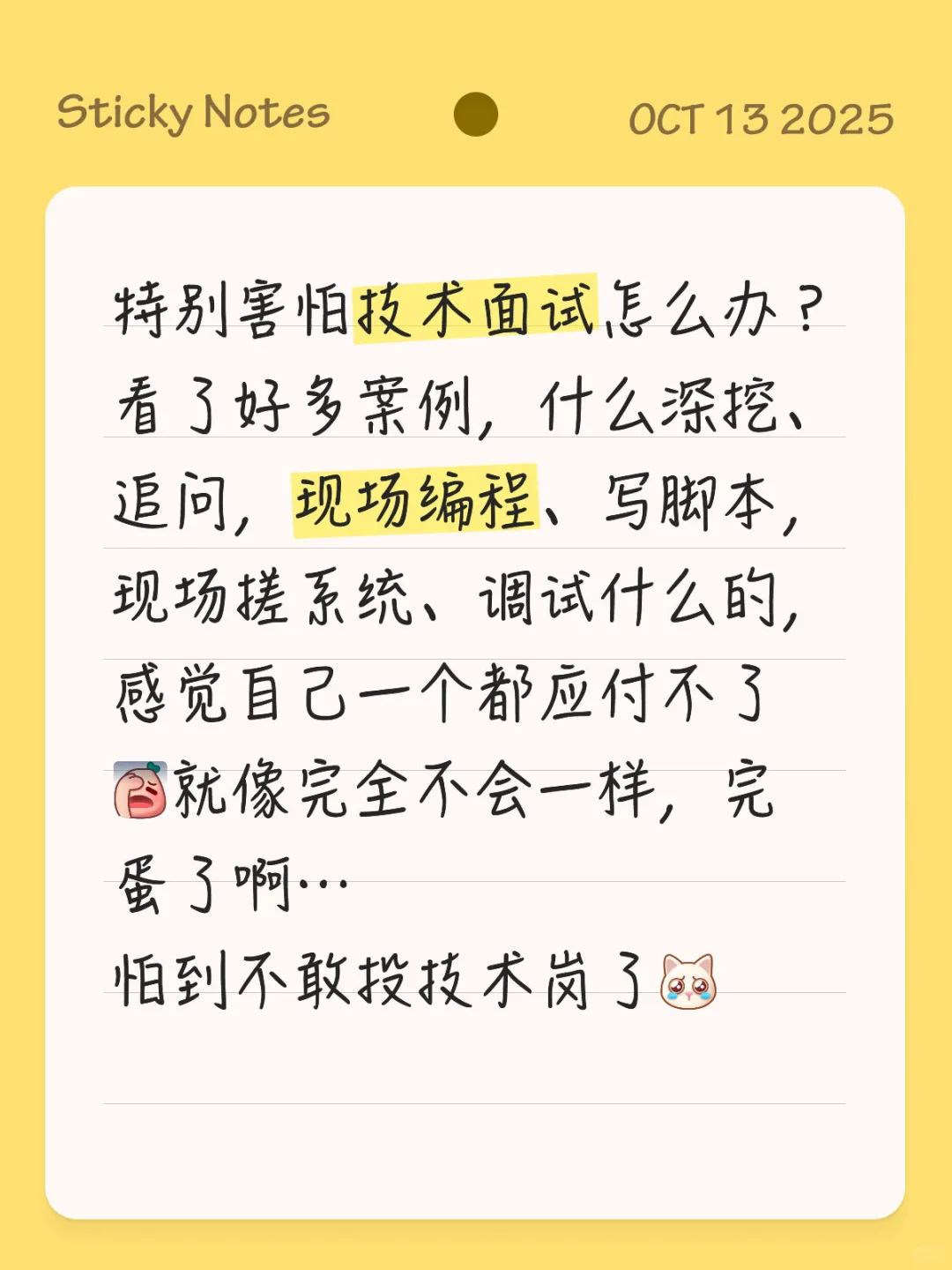 特别害怕技术面试怎么办
