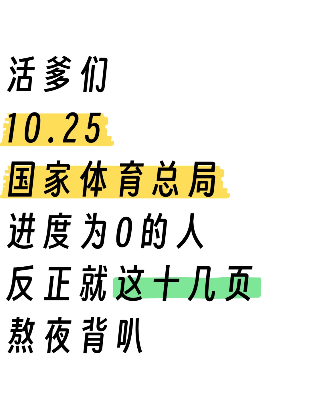 10.25国家体育总局，无非就这点内容，快学