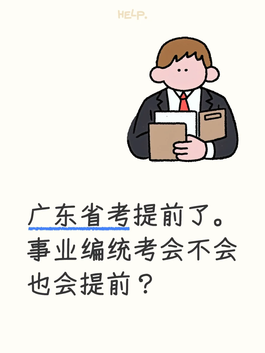 事业编统考会不会也会提前？