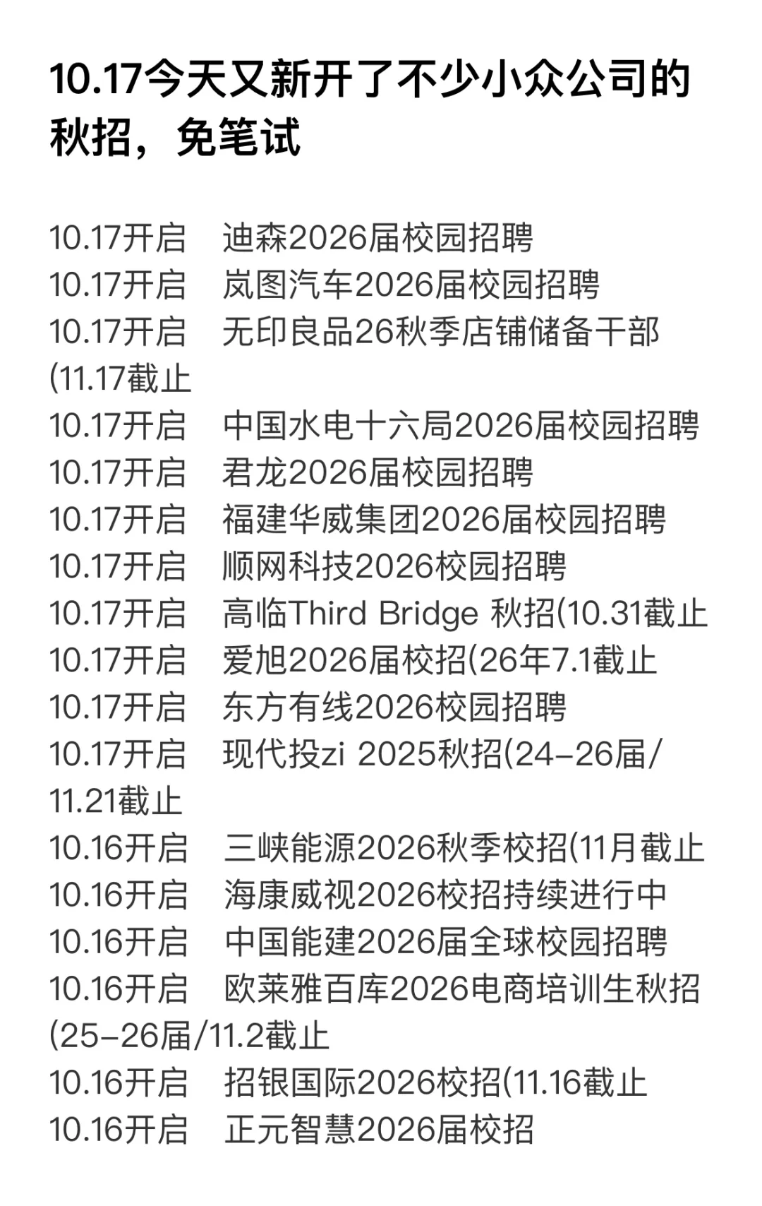 10.17今天新开了好多小众公司秋招，免笔试