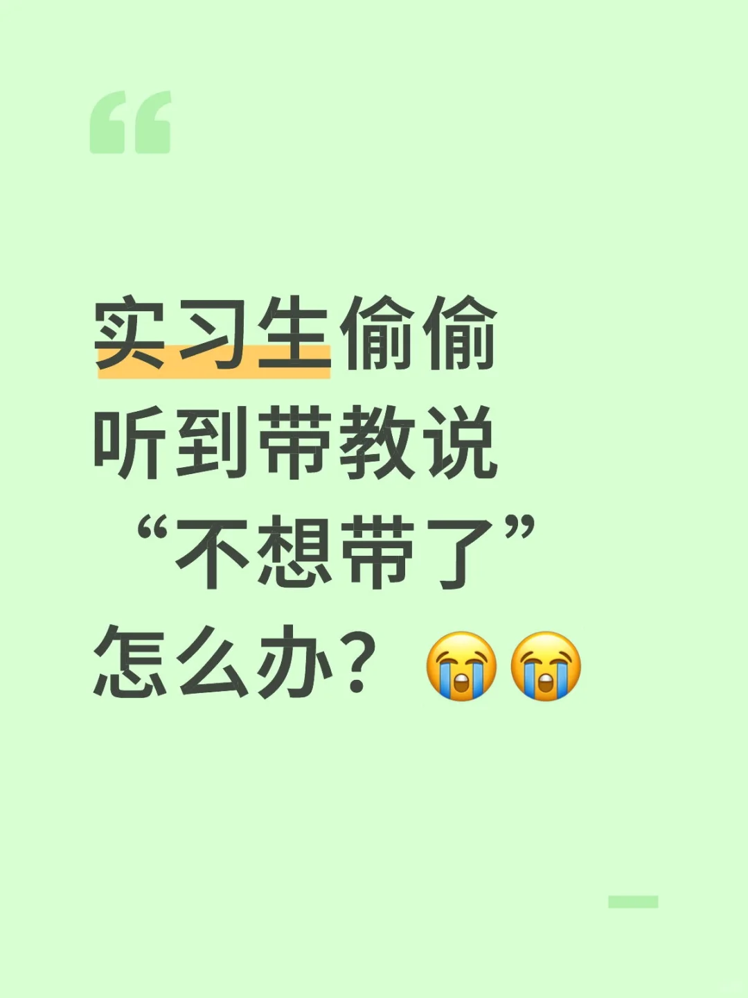 实习生的痛谁来懂？
