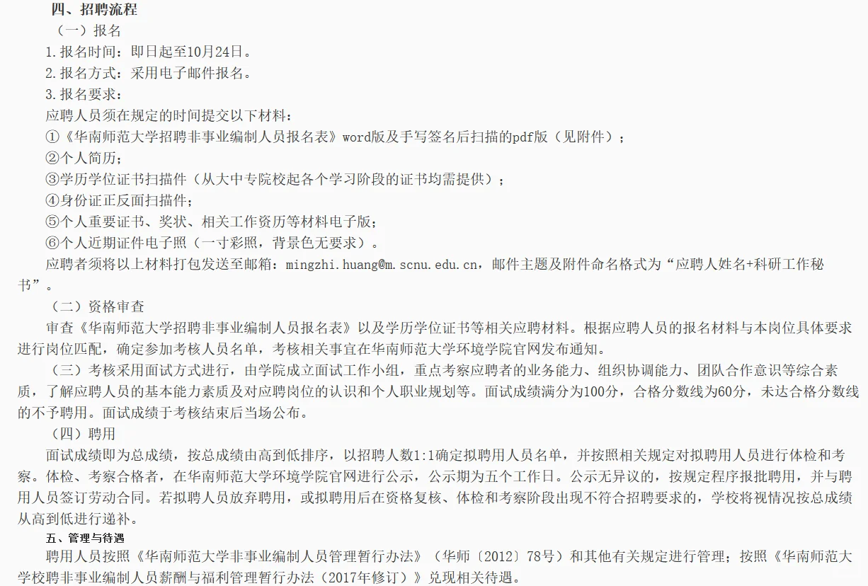 华南师范大学行政招聘