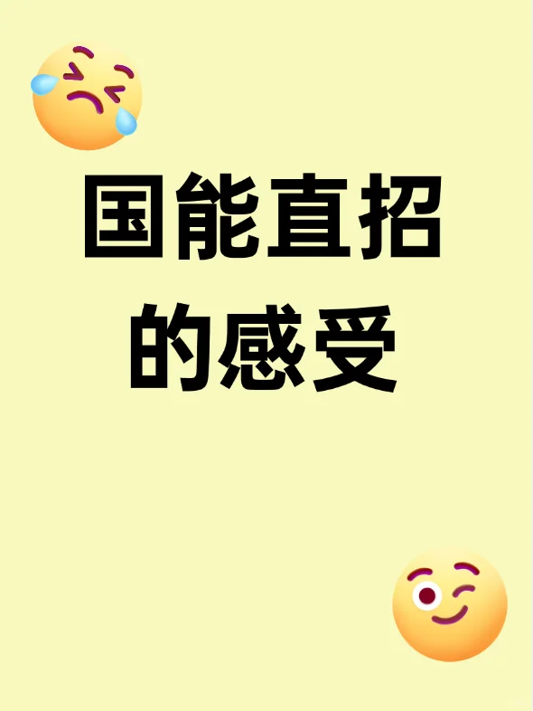 国能直招的感受