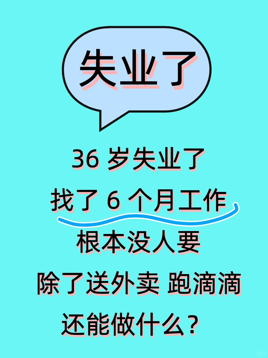 36岁的我，失业六个月，只能送外卖了吗？