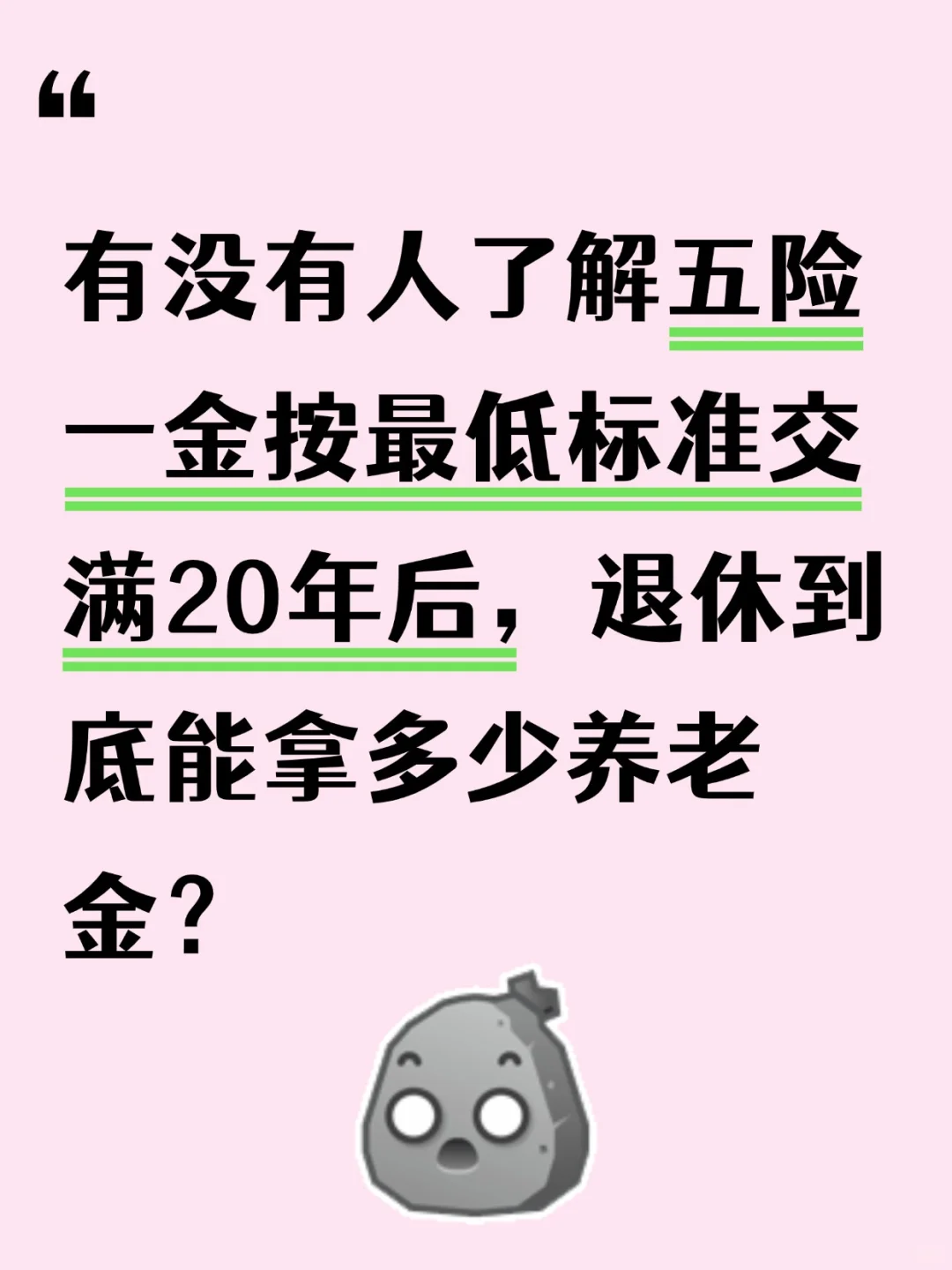 不懂就问，五险一金按最低标准交满20年