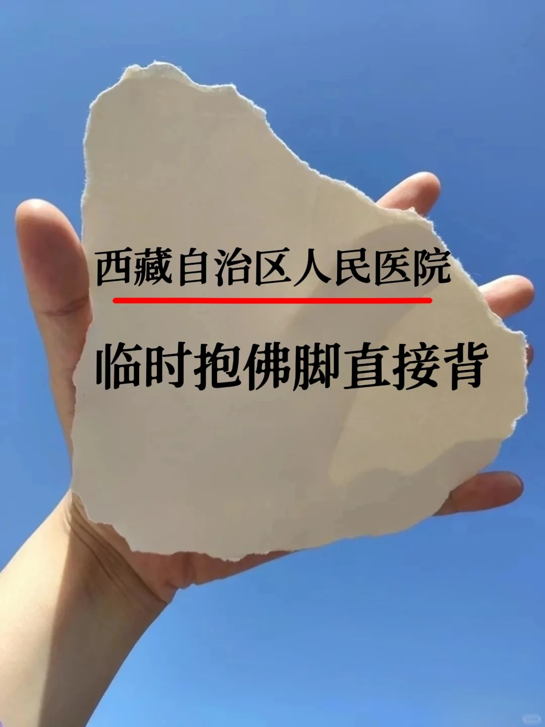 西藏自治区人民医院，风向已经很明显了