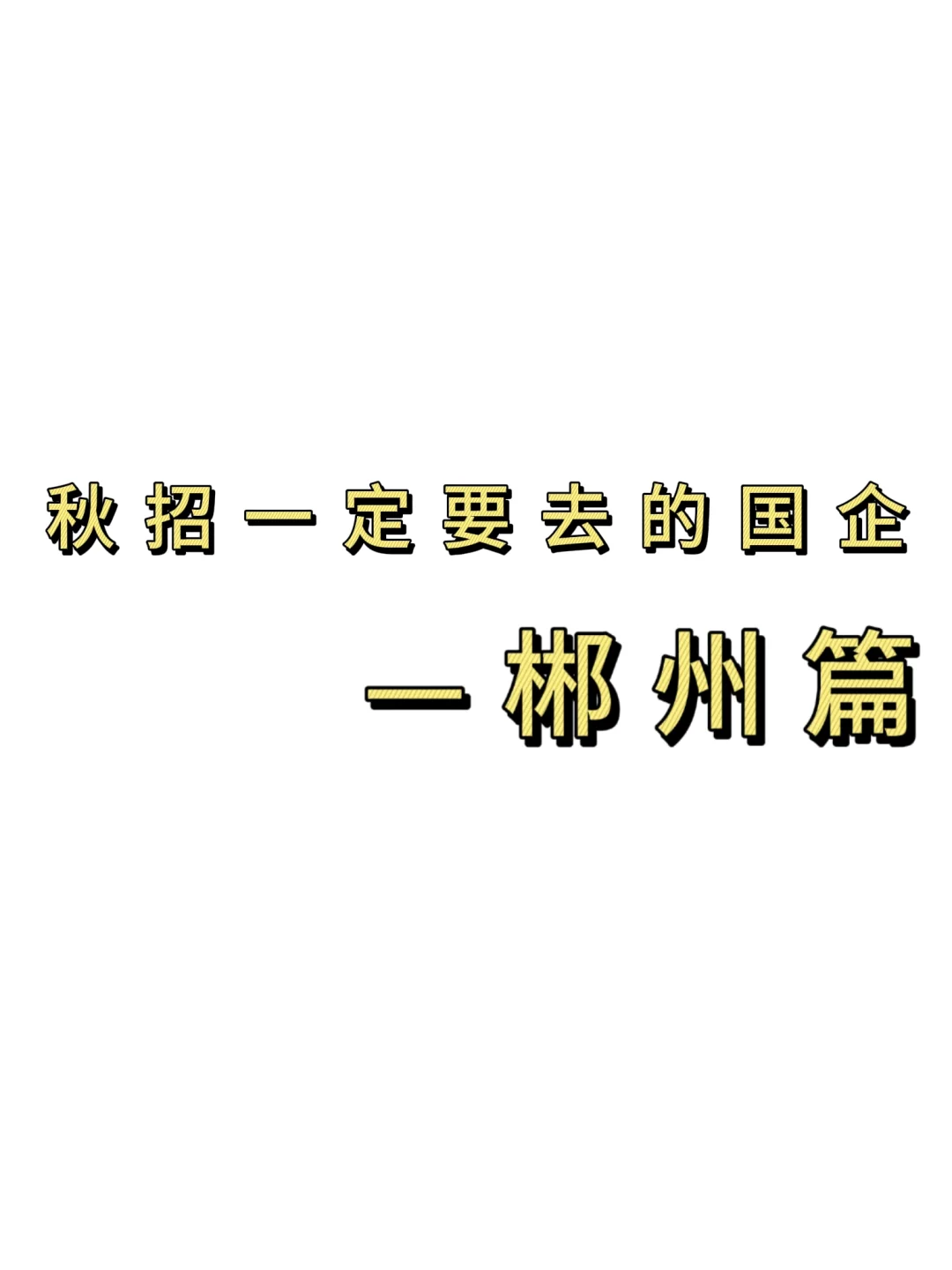 秋招一定要去的国q——郴州篇