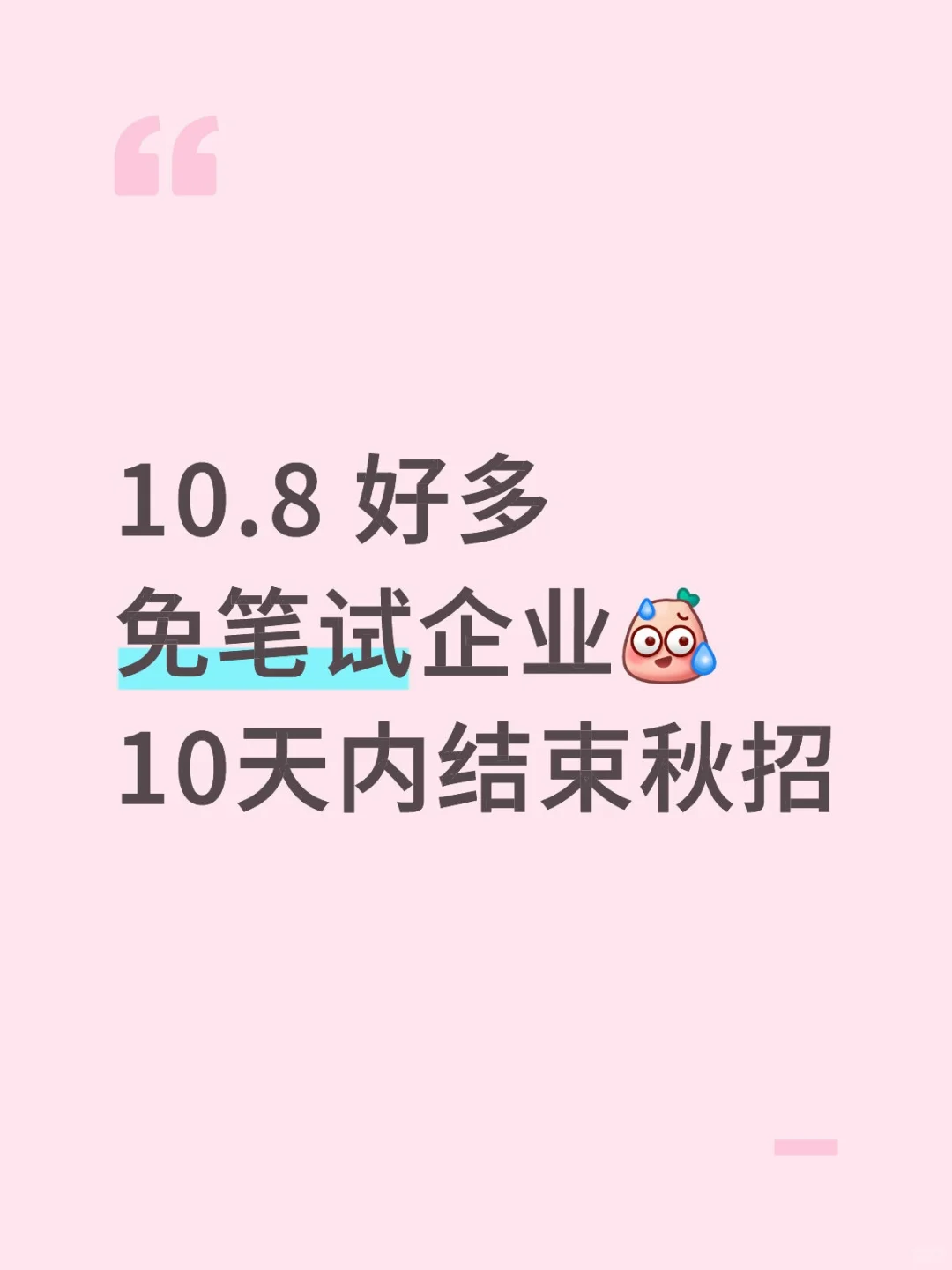 10.8 好多免笔试企业，10天内结束秋招了