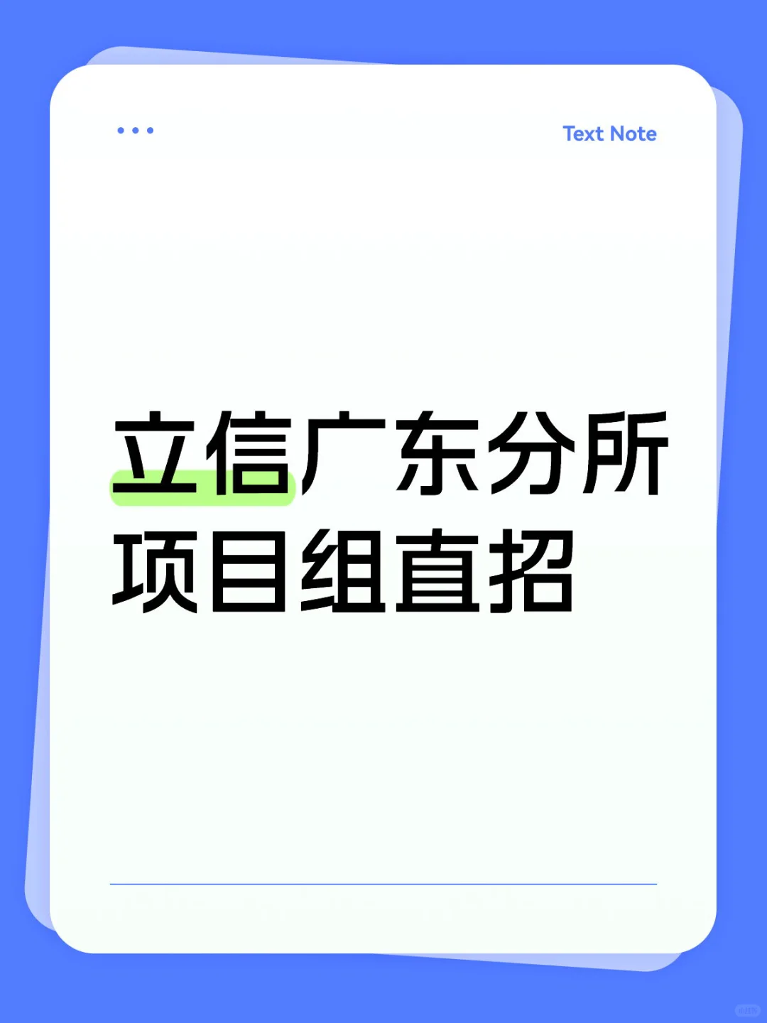 立信广东分所项目组直招
