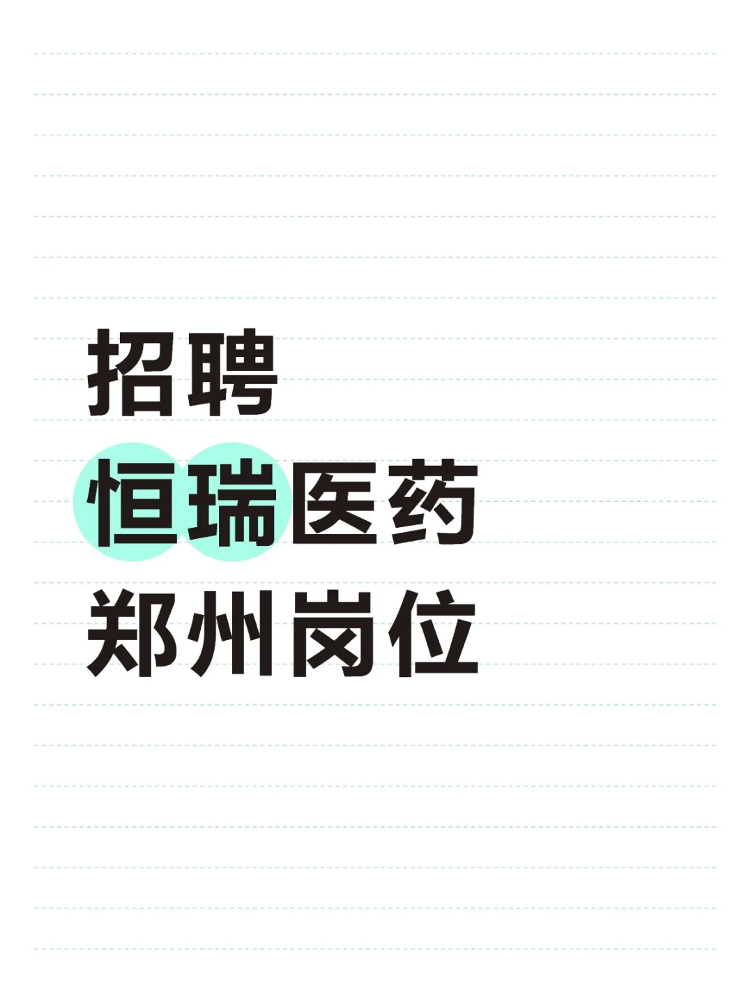 医药招聘，河南省人民医院岗位