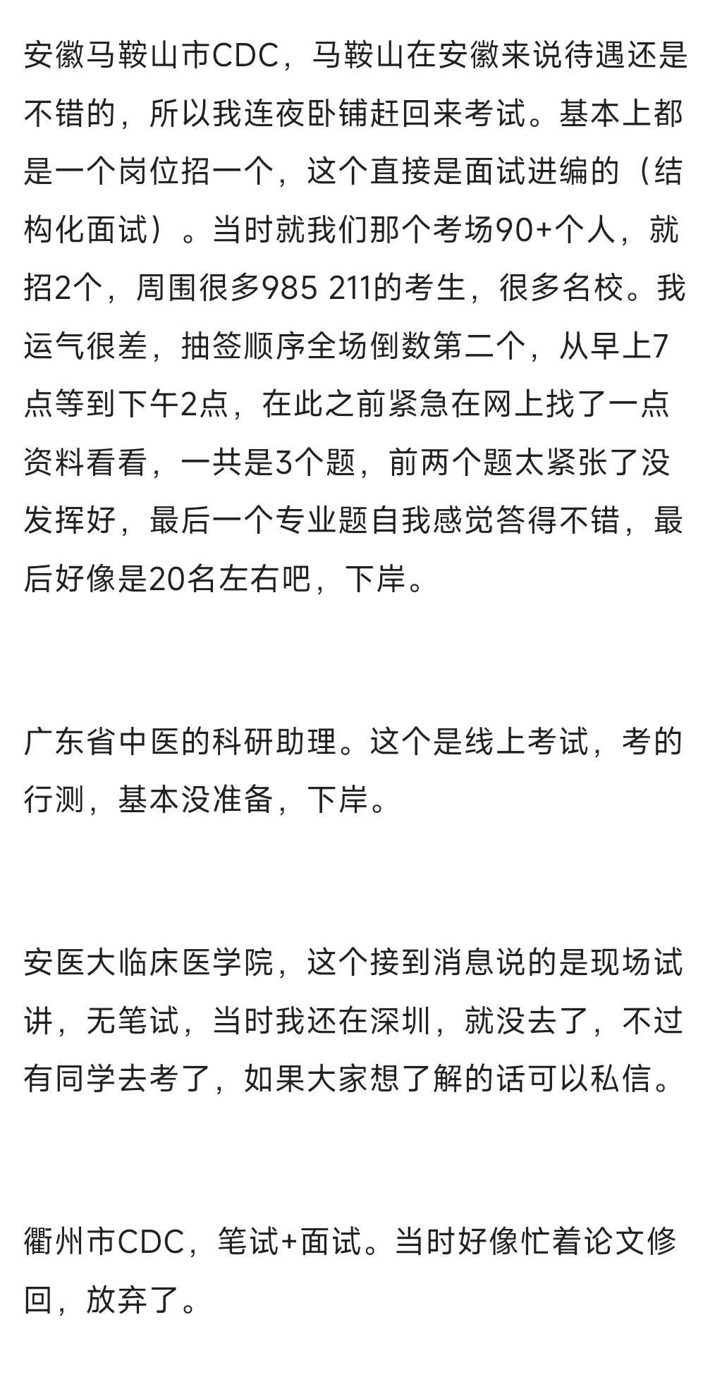 25公卫专硕找工作历程
