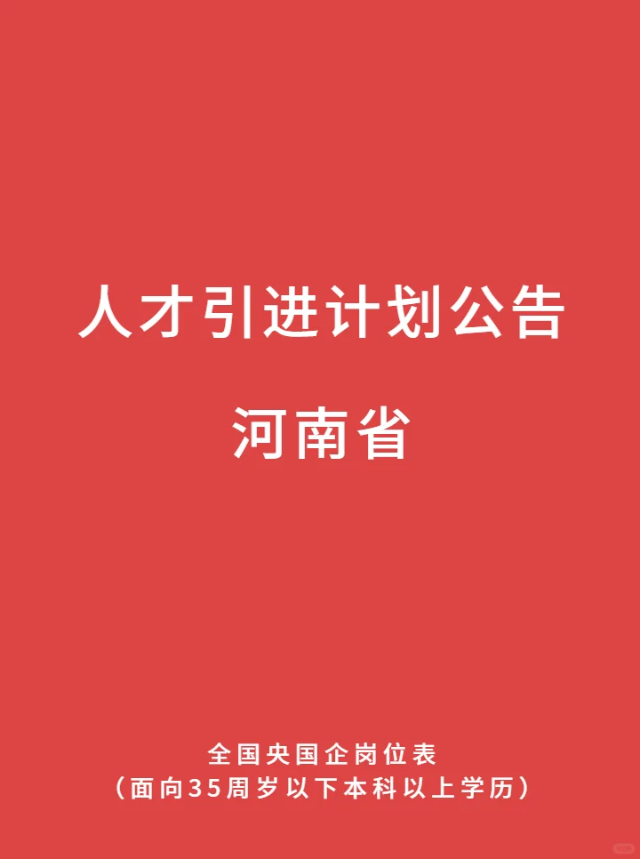 河南省 人才引进计划公告 最新