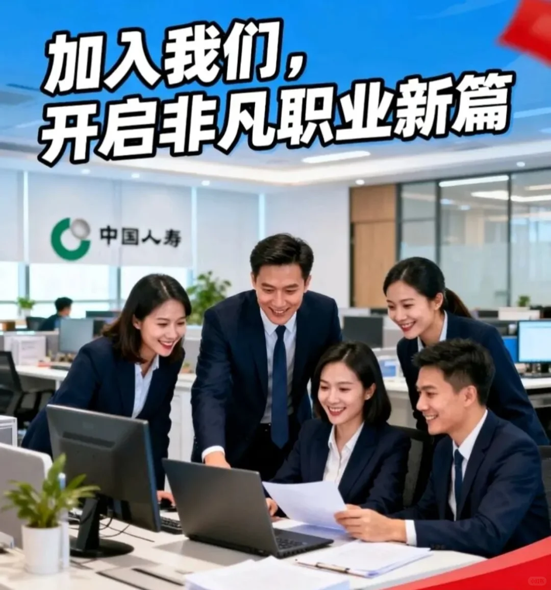 中国人寿涵江支公司急聘！这份“钱”景无限