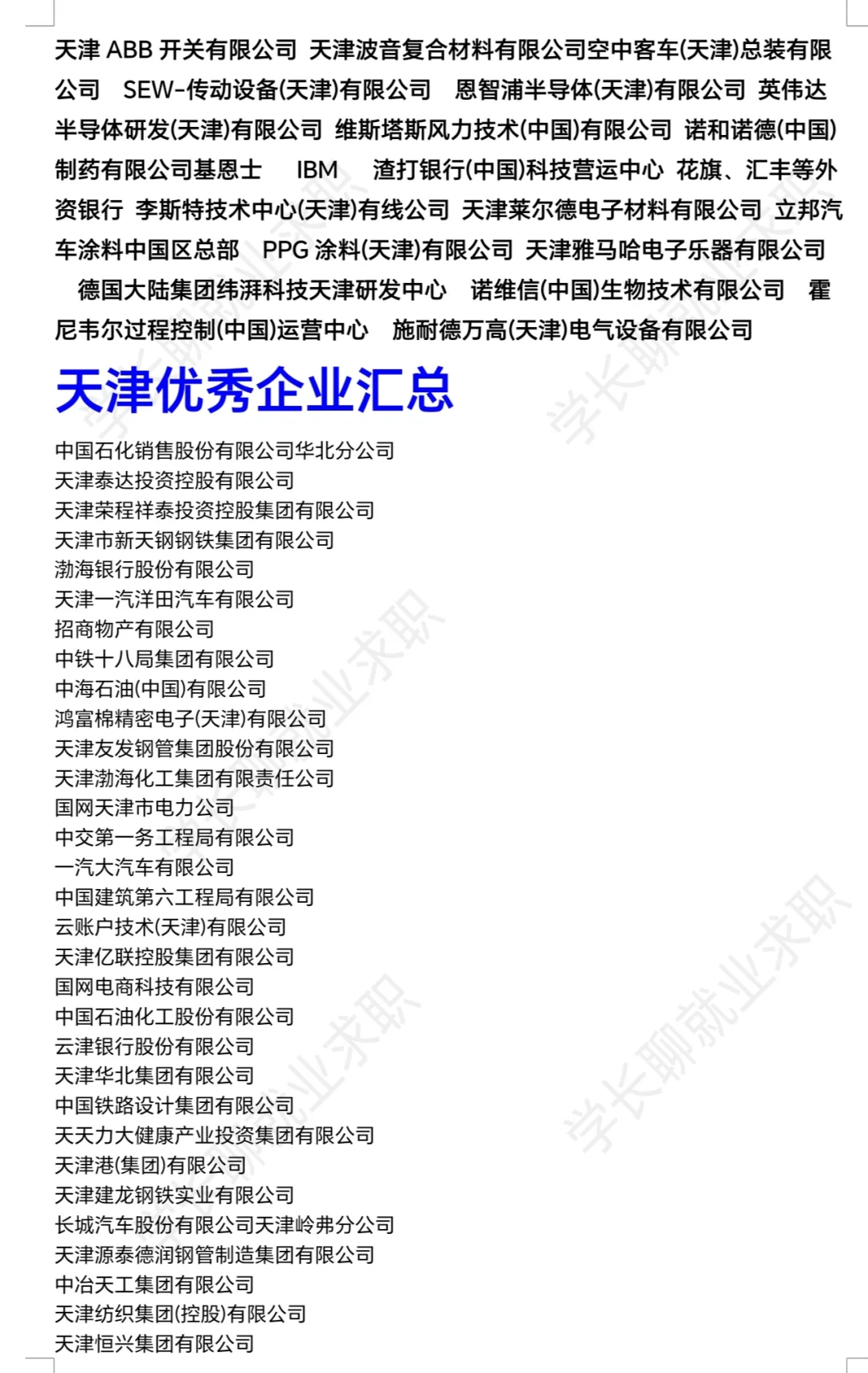 天津优秀公司汇总❗❗❗