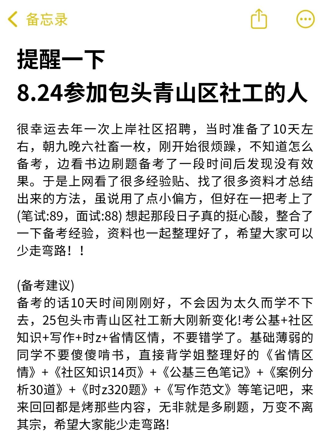 8.24包头青山区社区工作者，大概率就考这些