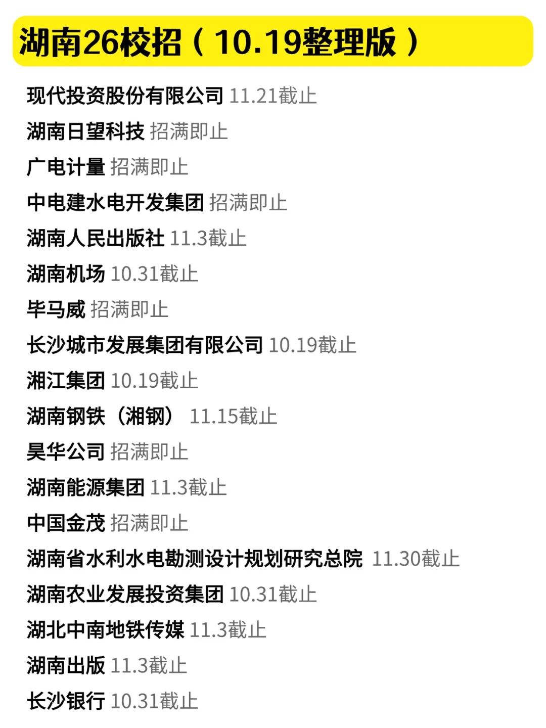 10.19 湖南新开的秋招可真是太多了☺️