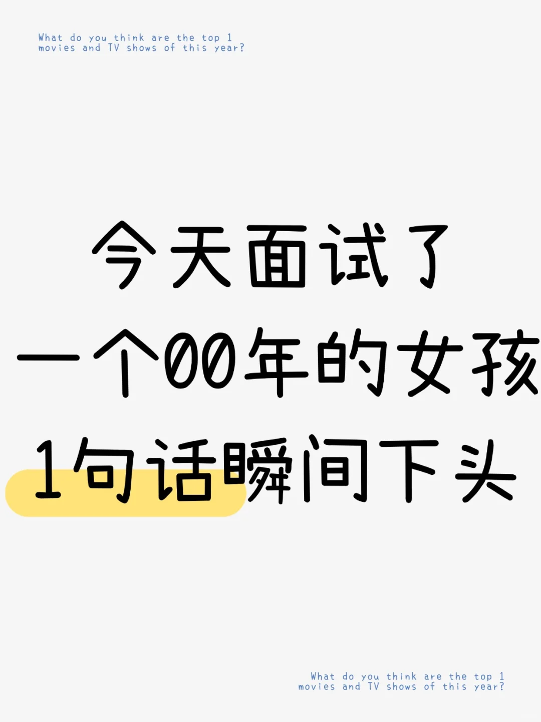 真心建议大家面试时不该说的话别说❗
