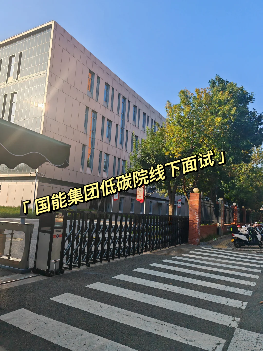 国能集团低碳院线下面试体验