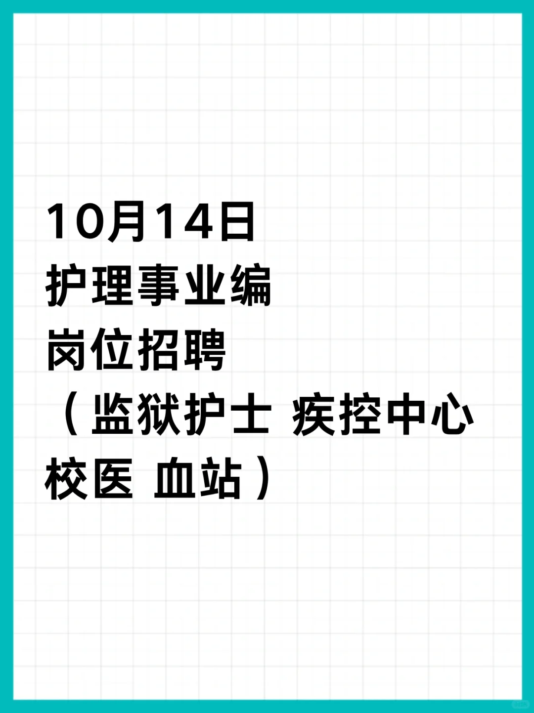 10月14日护理编招聘岗位（监狱 疾控 校医）