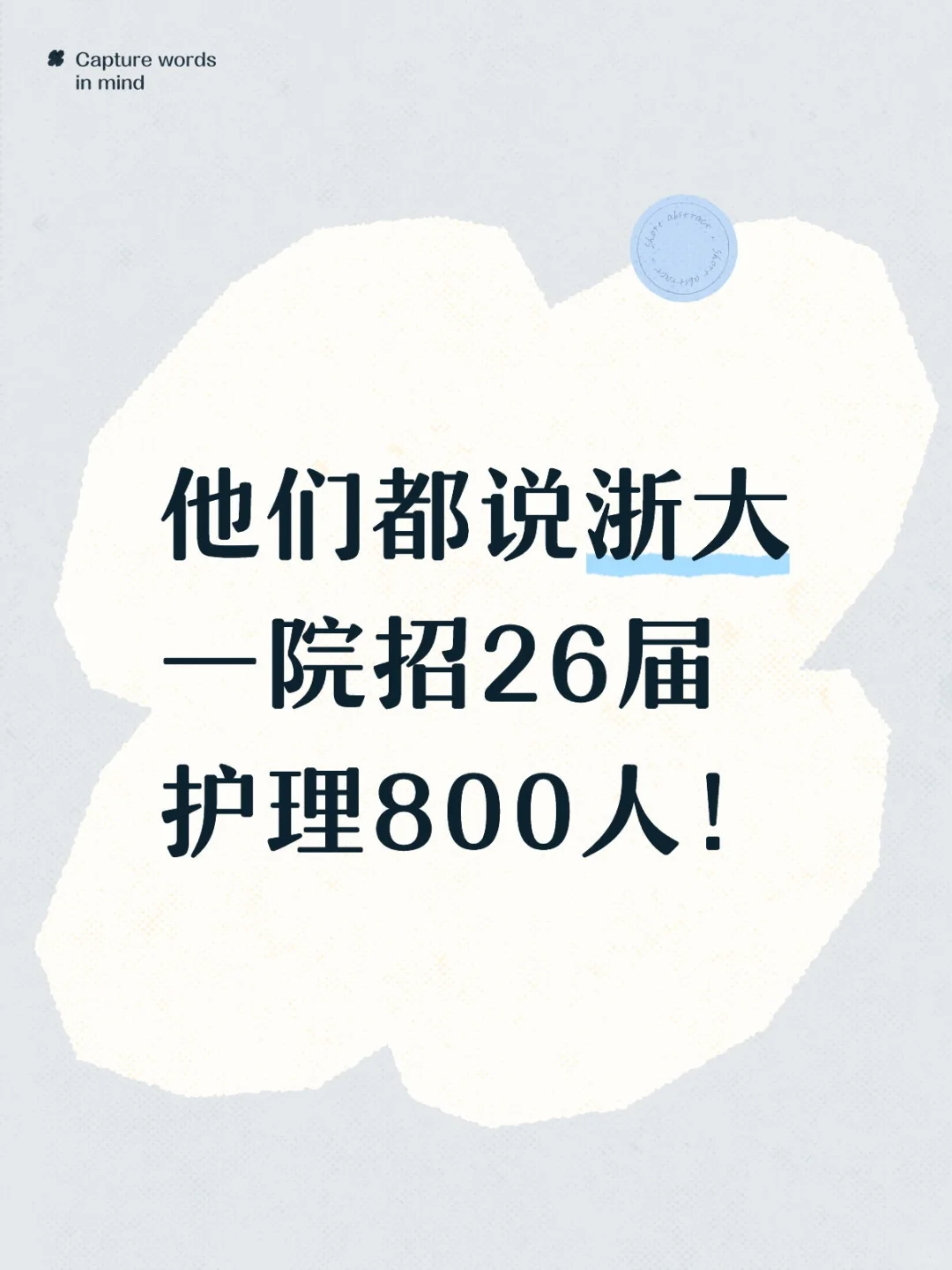 真的假的！浙大一院招护理800人！
