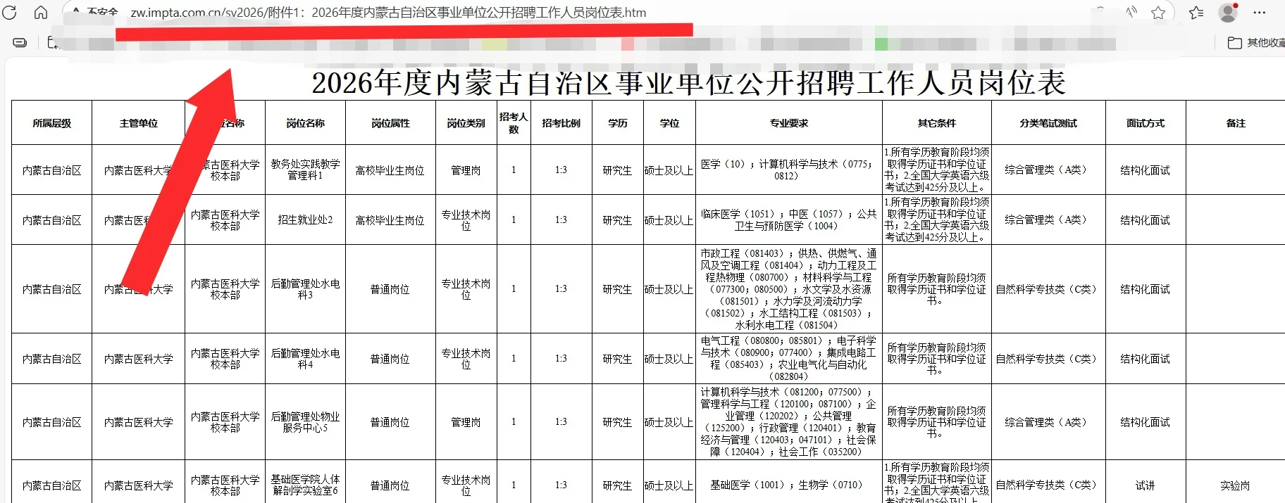 2026年内蒙古事业单位公开招聘