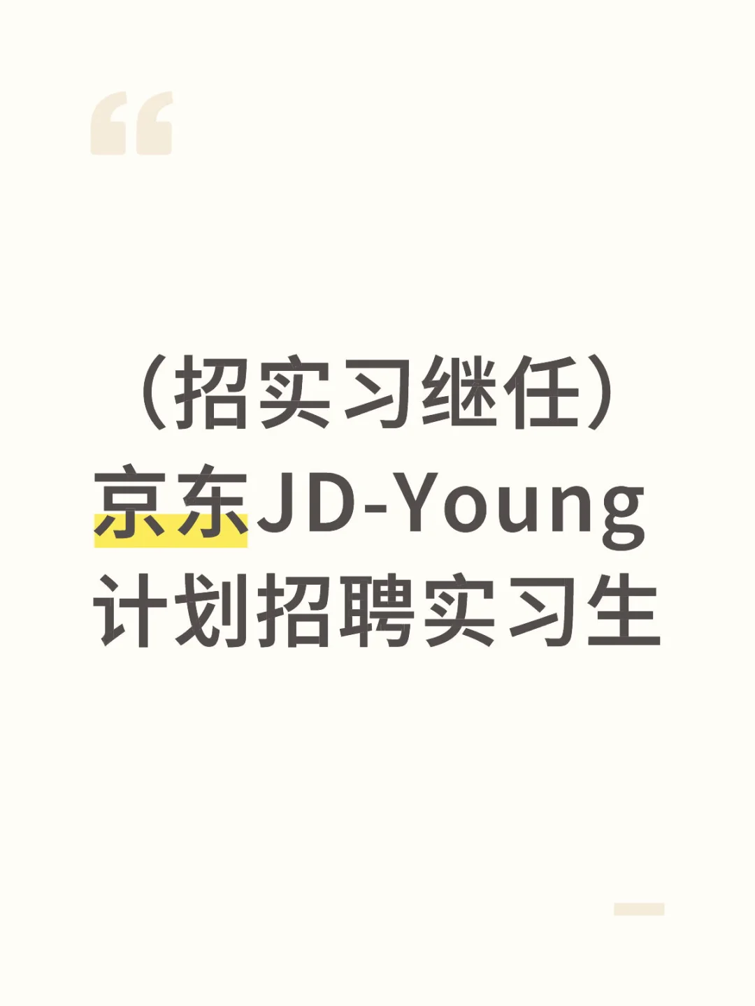 （招实习继任）京东JD-Young计划招聘实习生