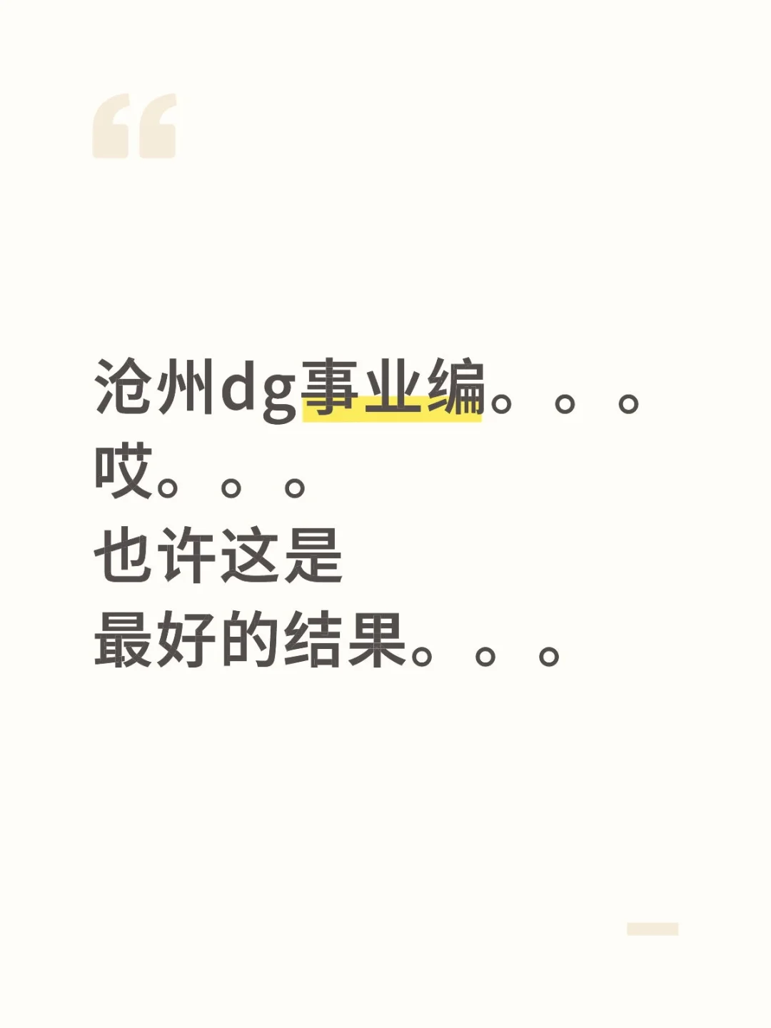 大概率就这样了