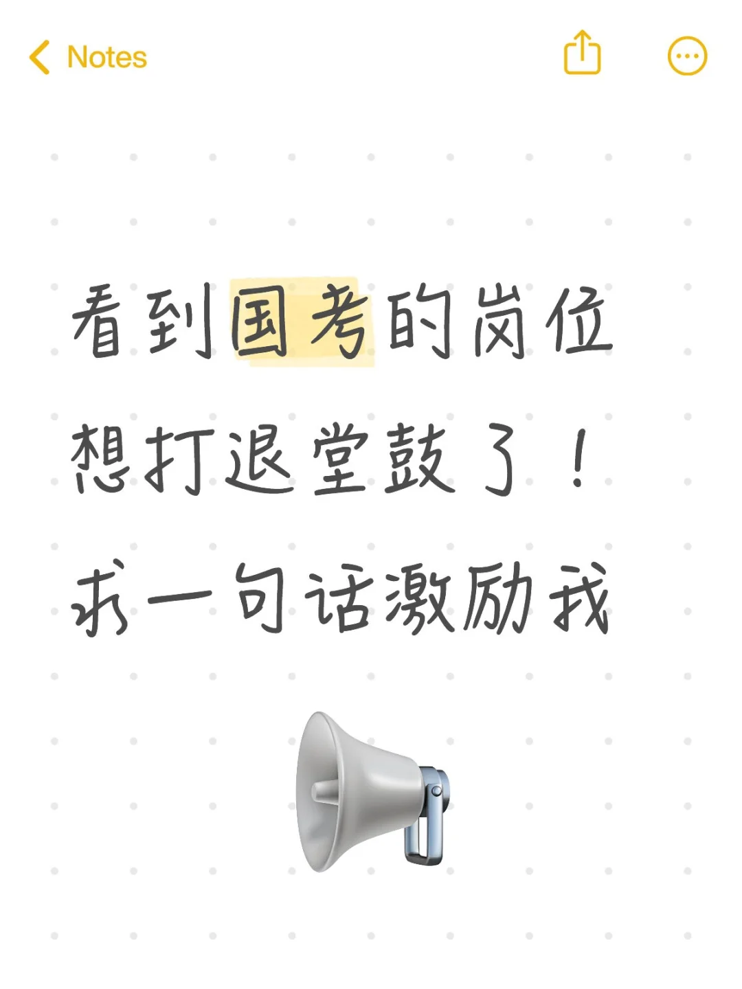 看到国考的岗位想打退堂鼓了！求一句话激励