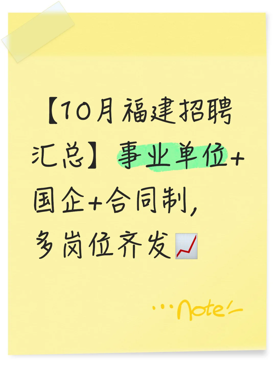 【10月福建招聘汇总】事业单位+国企+合同制