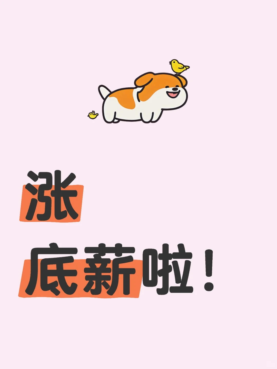 涨底薪啦！