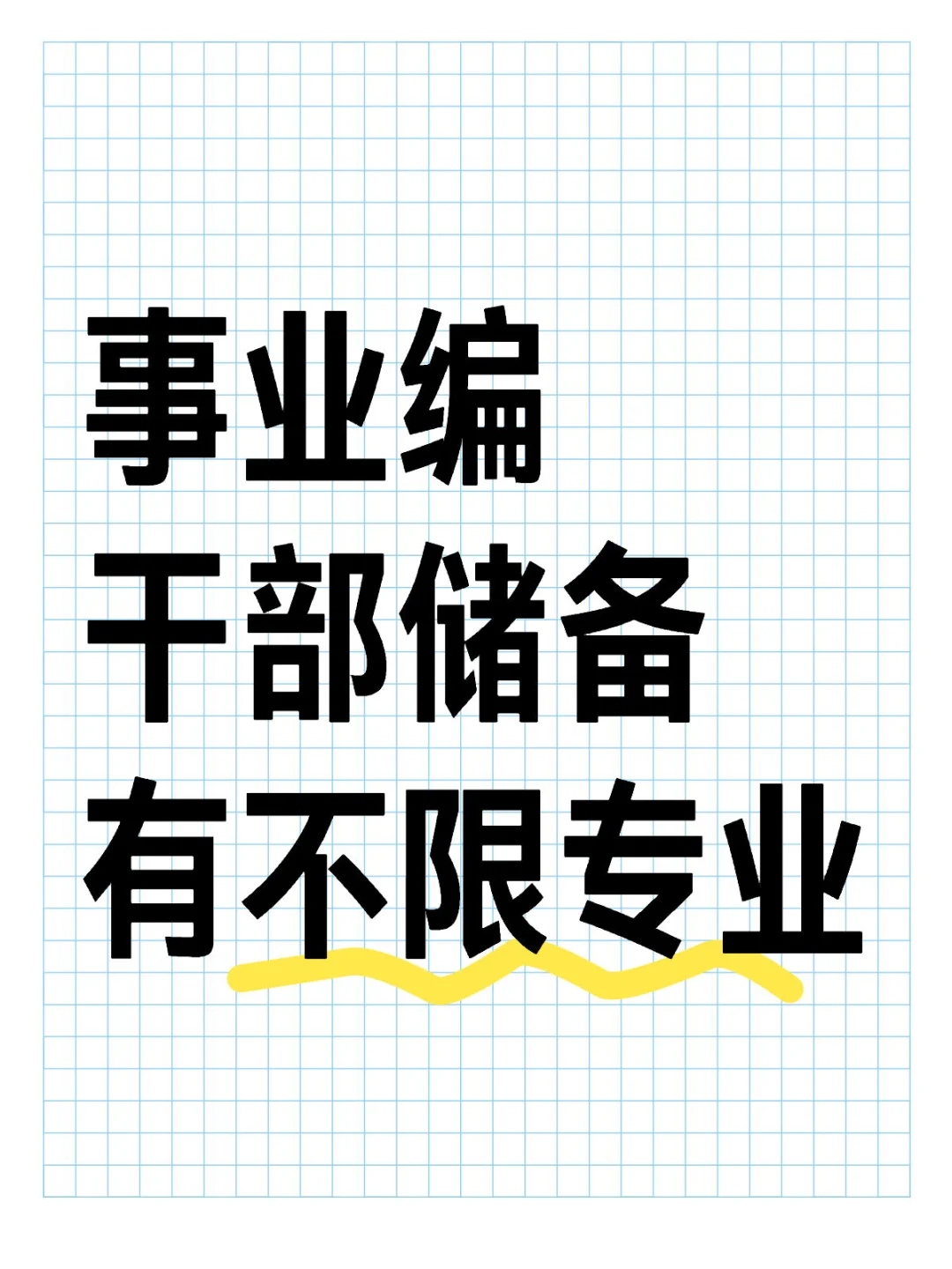 山东事业编干部储备26人，有不限专业❗