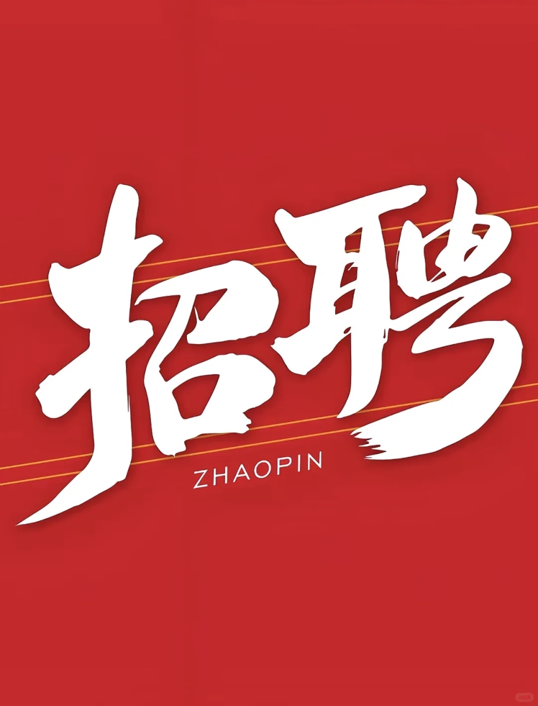 平原地区招聘