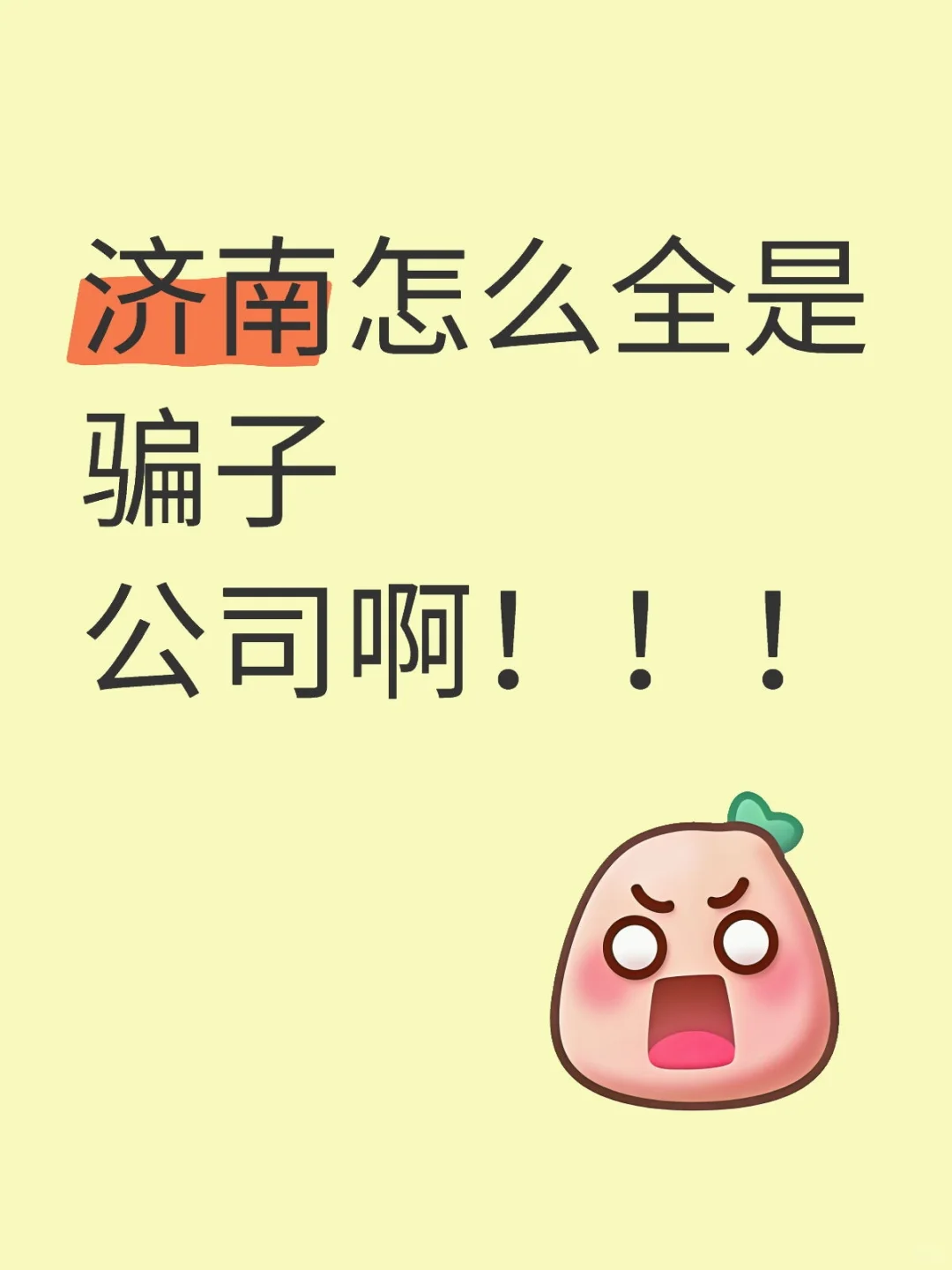 济南怎么全是骗子公司啊！！！