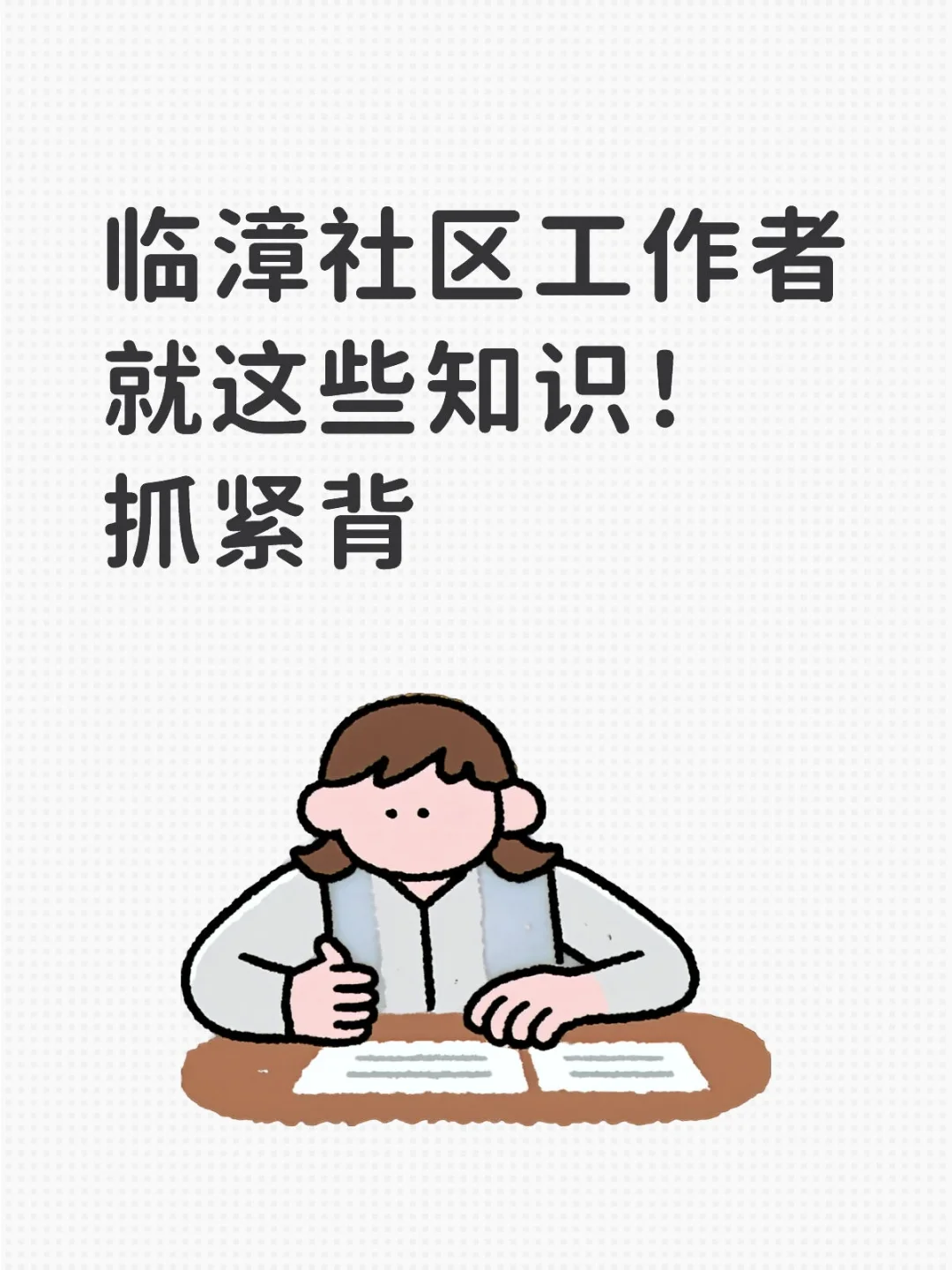 临漳社区工作者就这些知识！抓紧背