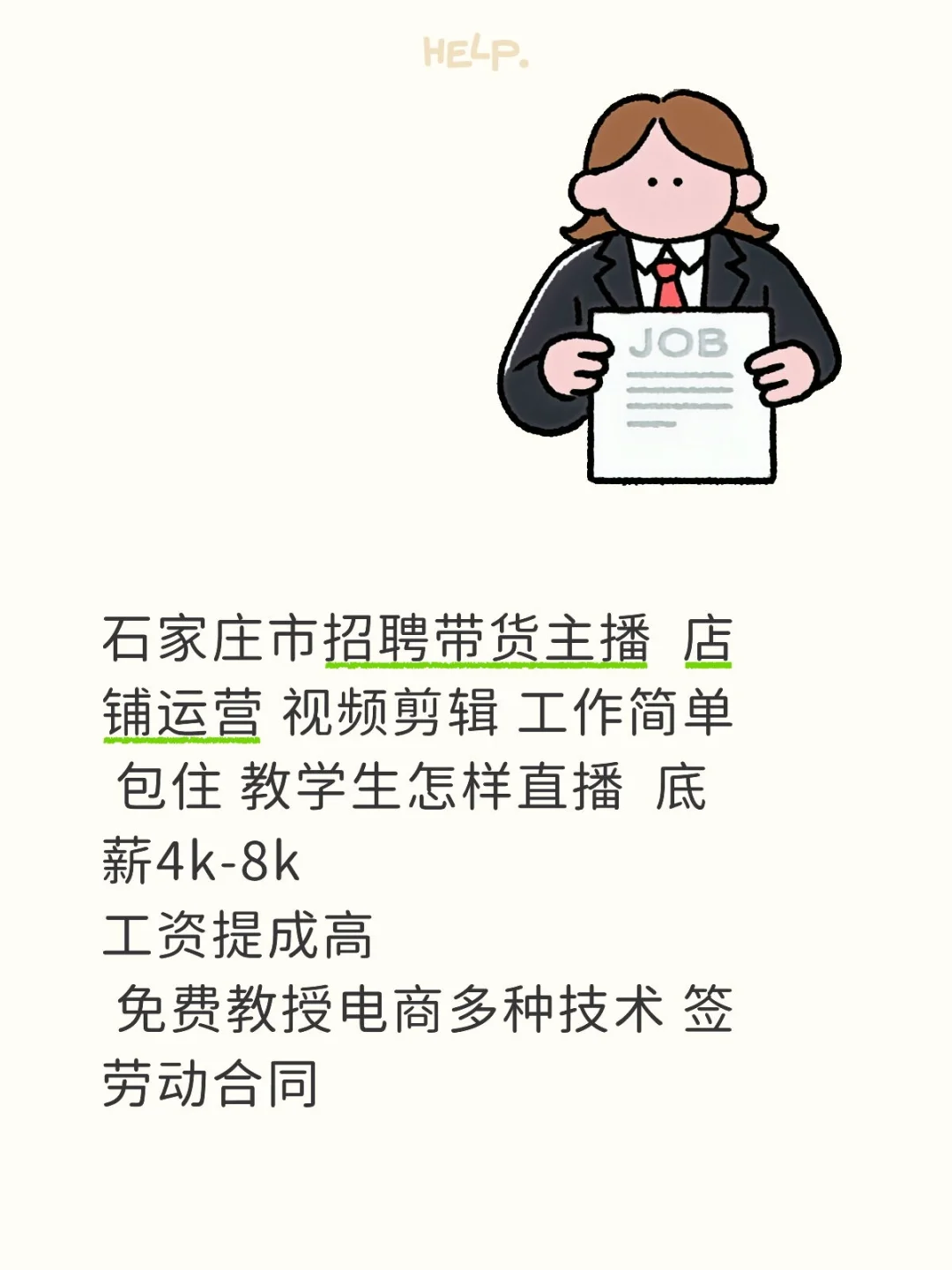 石家庄市招聘带货主播 店铺运营 视频剪辑
