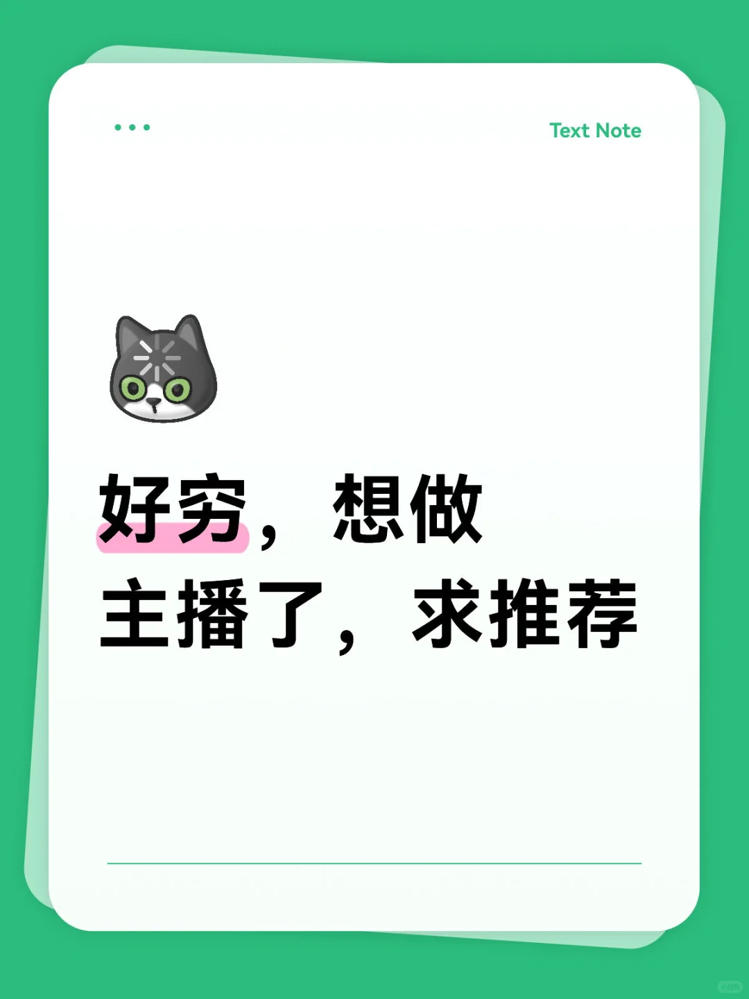 好穷，想做主播了，求推荐
