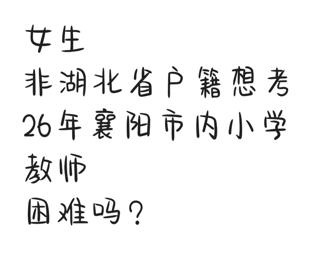 备考襄阳26年教师编制难度大不？