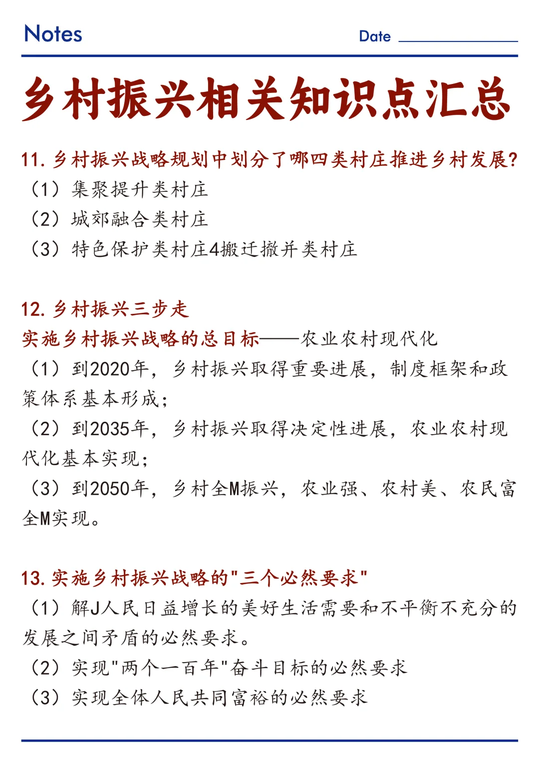 🔥关于乡村振兴相关知识点整理！