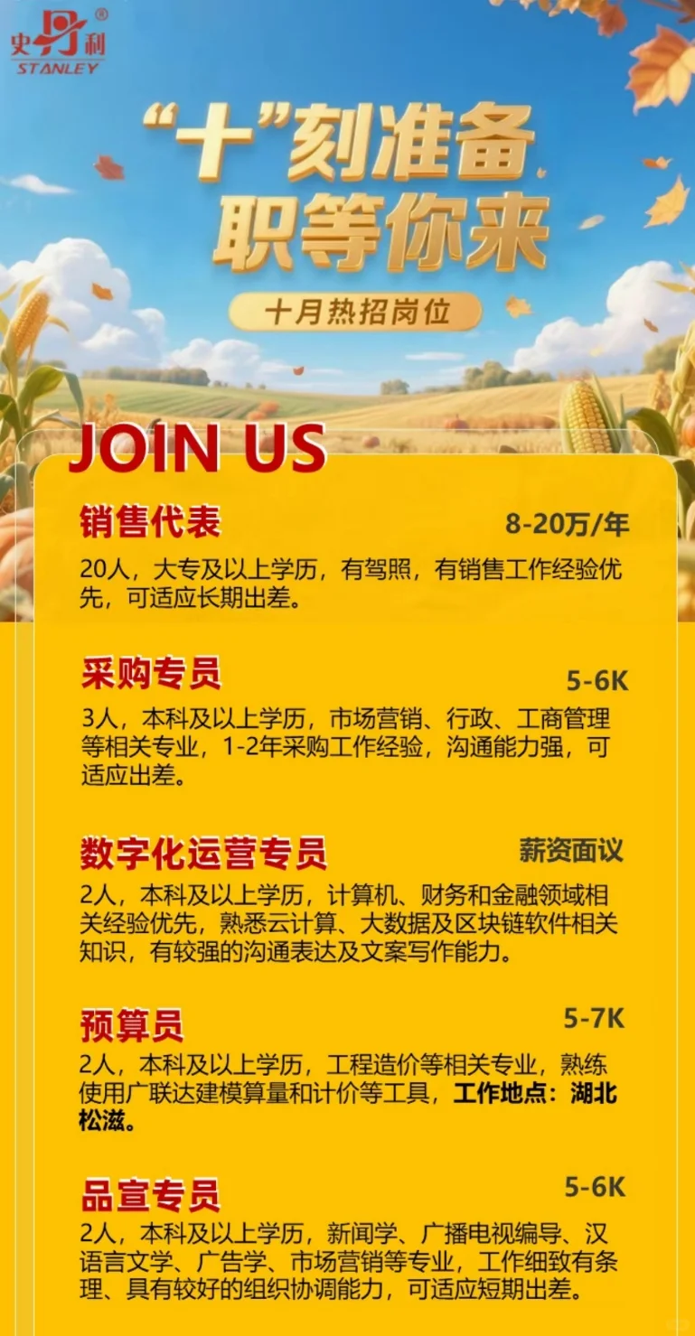 ［史丹利集团招聘］