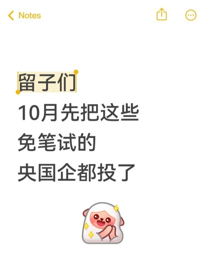 留子们10月先把这些免笔试的央国企都投了吧