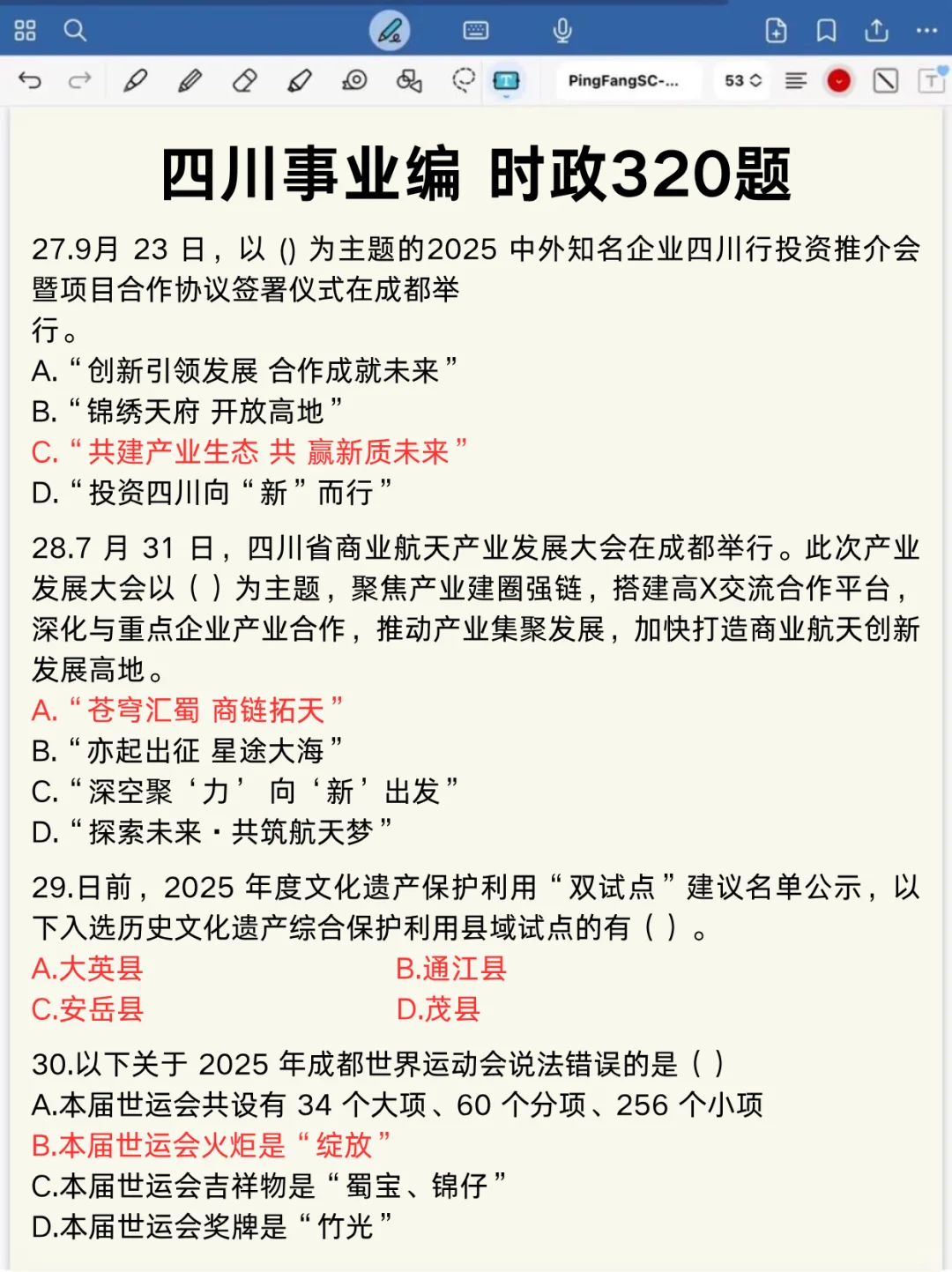 11.16四川事业编，时政就这320题，速背❗
